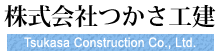 株式会社つかさ工建